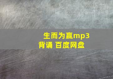 生而为赢mp3 背诵 百度网盘